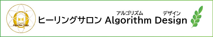 ヒーリングサロンAlgorithmDesign